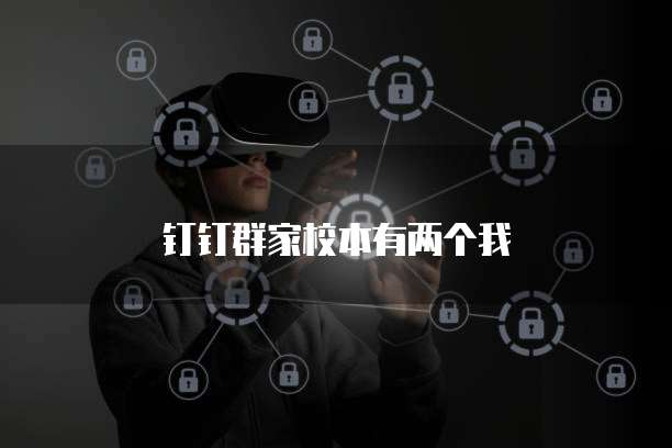钉钉群家校本有两个我
