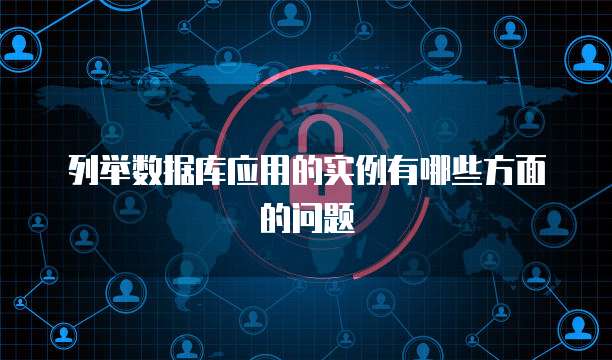 列举数据库应用的实例有哪些方面的问题