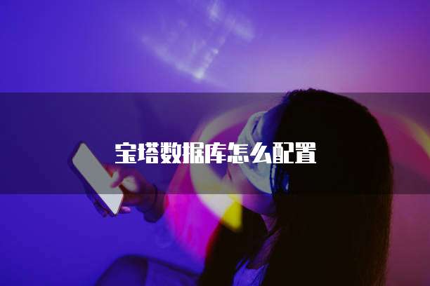 宝塔数据库怎么配置