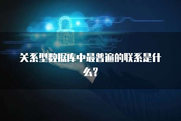 关系型数据库中最普遍的联系是什么？