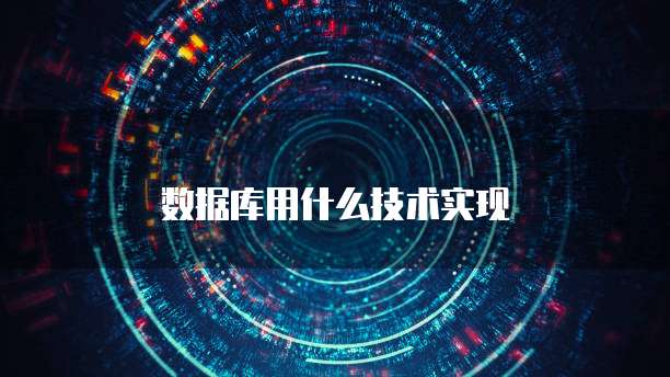 数据库用什么技术实现