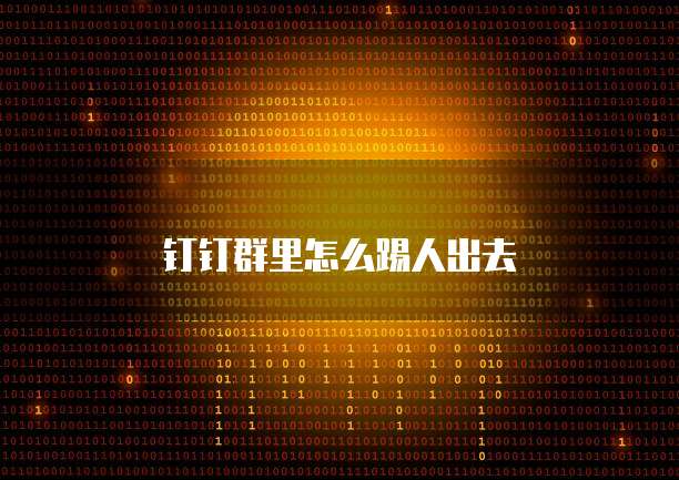 钉钉群里怎么踢人出去