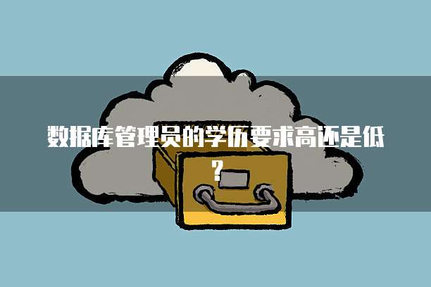 数据库管理员的学历要求高还是低？