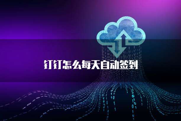 钉钉怎么每天自动签到