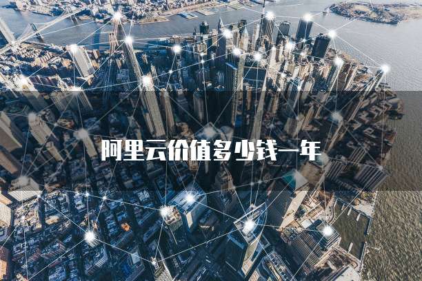  阿里云价值多少钱一年