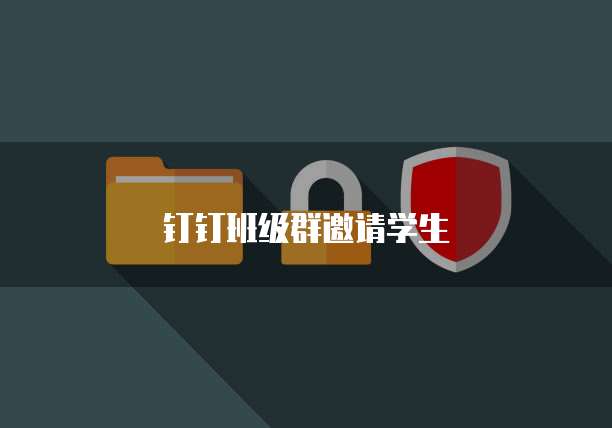 钉钉班级群邀请学生