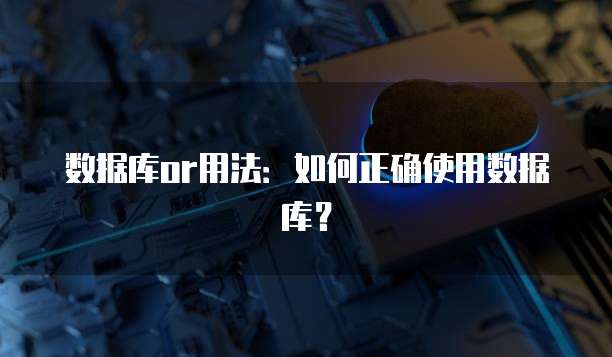 数据库or用法：如何正确使用数据库？