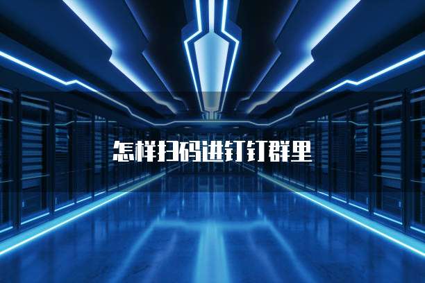 怎样扫码进钉钉群里