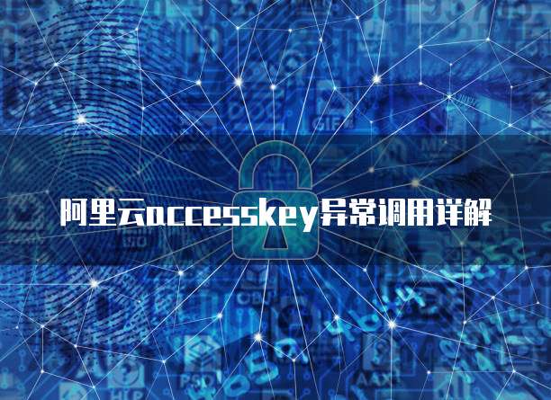 阿里云accesskey异常调用详解