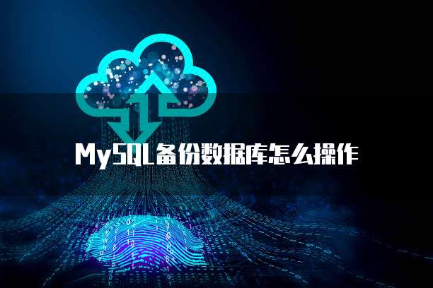 MySQL备份数据库怎么操作