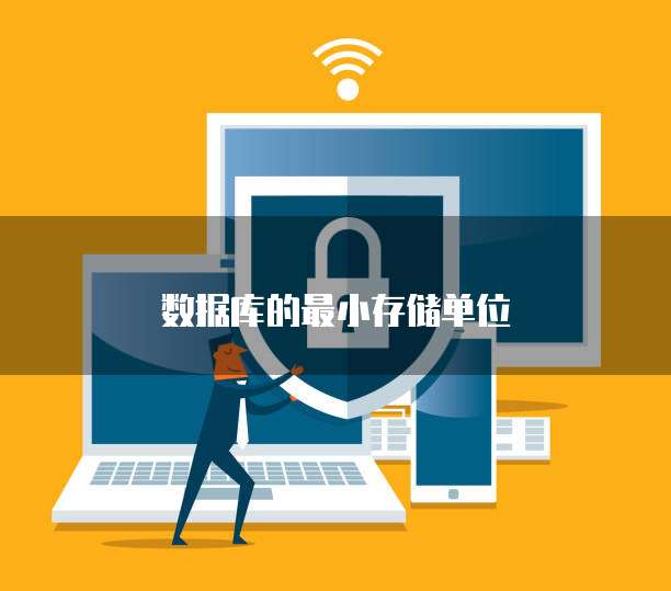 数据库的最小存储单位