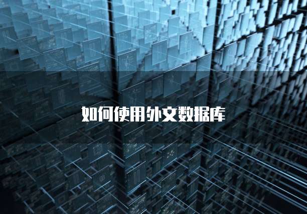 如何使用外文数据库
