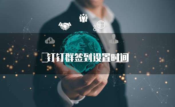 钉钉群签到设置时间