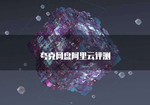 夸克网盘阿里云评测