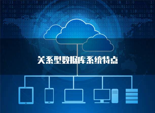 关系型数据库系统特点