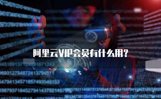 阿里云VIP会员有什么用？