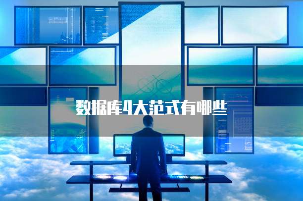 数据库4大范式有哪些