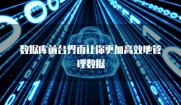 数据库前台界面让你更加高效地管理数据
