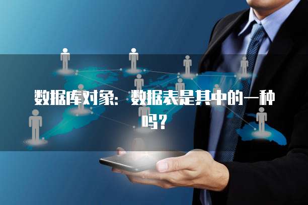 数据库对象：数据表是其中的一种吗？