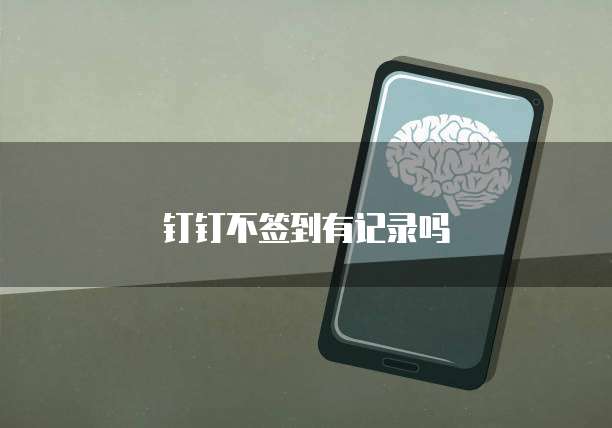 钉钉不签到有记录吗
