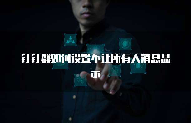 钉钉群如何设置不让所有人消息显示