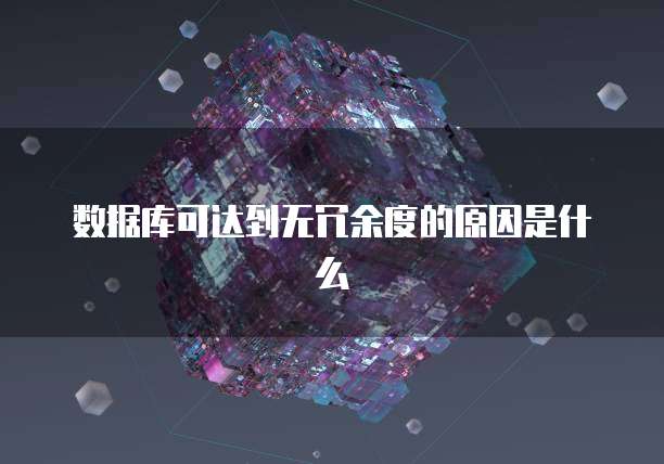 数据库可达到无冗余度的原因是什么