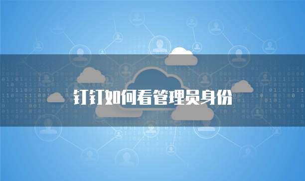 钉钉如何看管理员身份