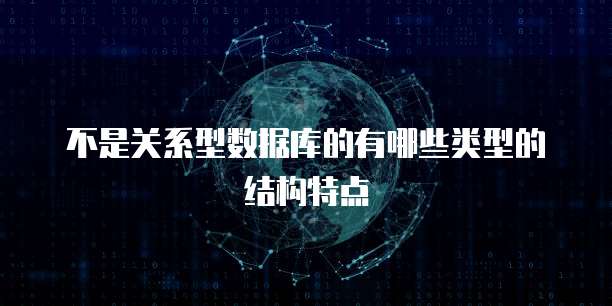 不是关系型数据库的有哪些类型的结构特点