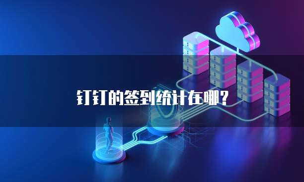 钉钉的签到统计在哪？