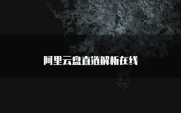 阿里云盘直链解析在线