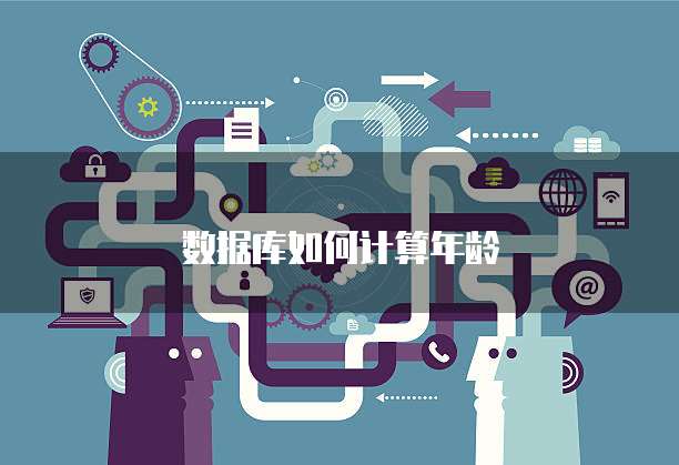 数据库如何计算年龄