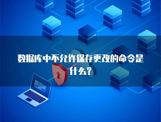数据库中不允许保存更改的命令是什么？