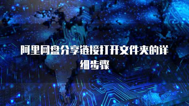 阿里网盘分享链接打开文件夹的详细步骤