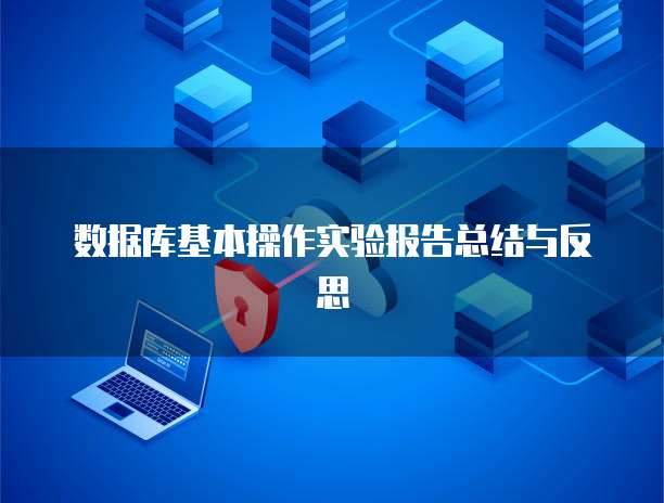 数据库基本操作实验报告总结与反思