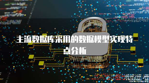 主流数据库采用的数据模型实现特点分析