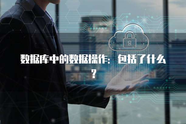 数据库中的数据操作：包括了什么？