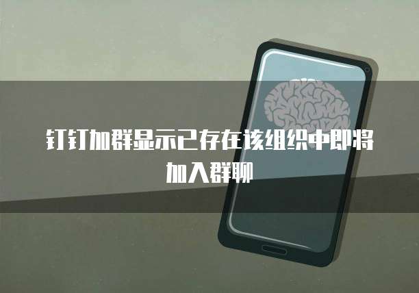 钉钉加群显示已存在该组织中即将加入群聊