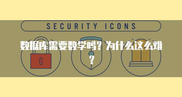 数据库需要数学吗？为什么这么难？