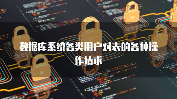 数据库系统各类用户对表的各种操作请求