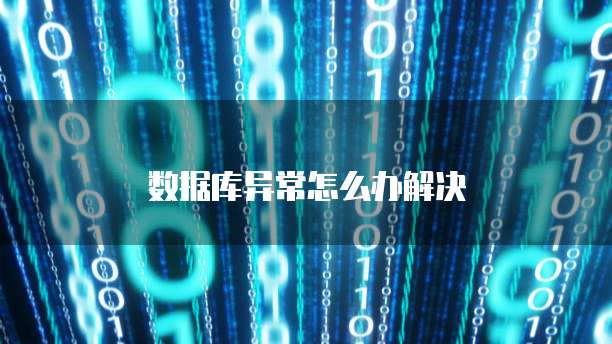 数据库异常怎么办解决