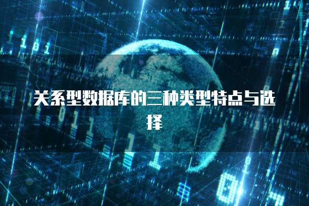 关系型数据库的三种类型特点与选择