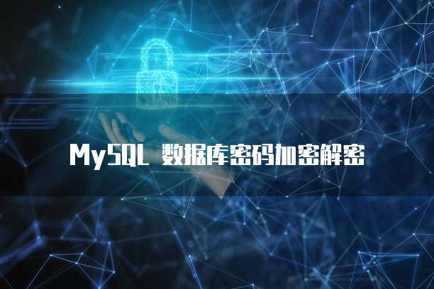 MySQL 数据库密码加密解密