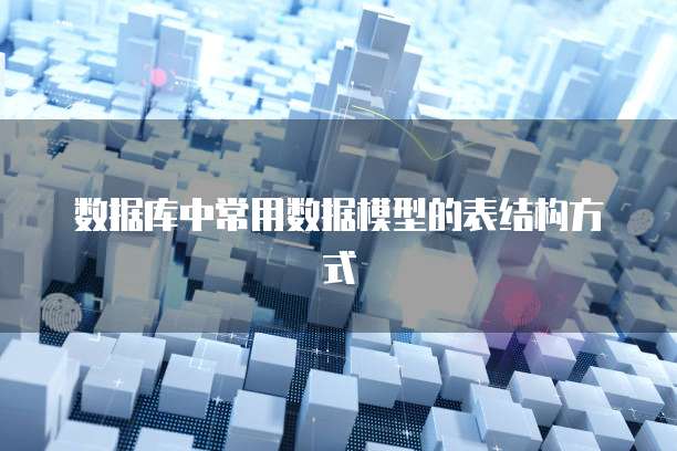 数据库中常用数据模型的表结构方式