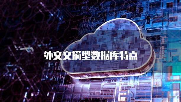 外文文摘型数据库特点