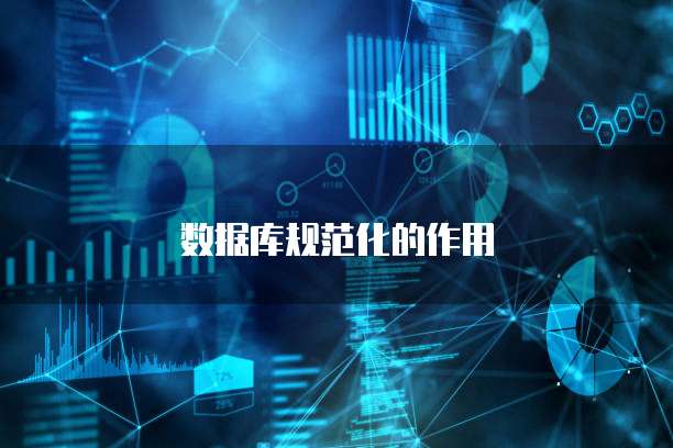 数据库规范化的作用
