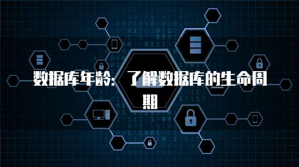 数据库年龄：了解数据库的生命周期