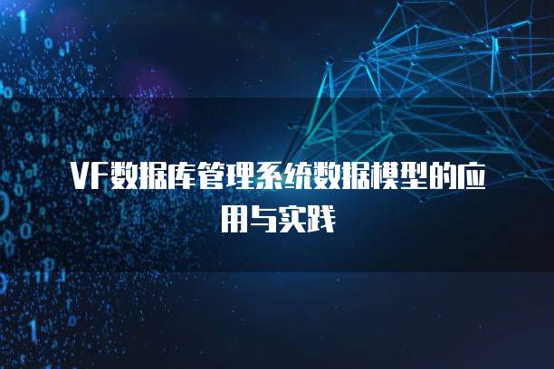 VF数据库管理系统数据模型的应用与实践