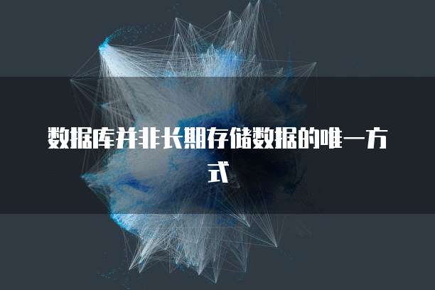 数据库并非长期存储数据的唯一方式
