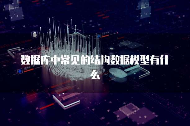 数据库中常见的结构数据模型有什么