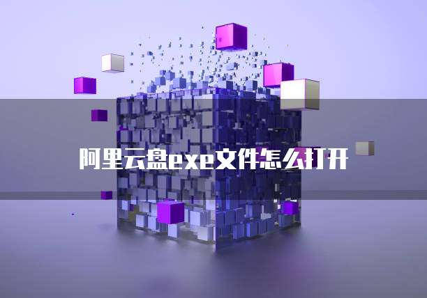 阿里云盘exe文件怎么打开